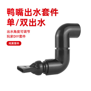鱼缸侧滤背滤扁头鸭嘴出水口双出水周转箱溪流缸造浪头可调节黑色