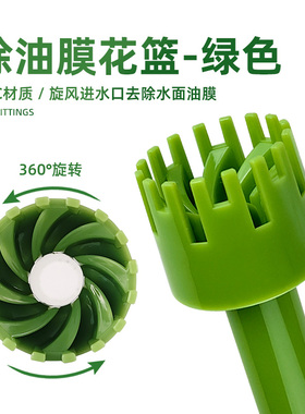 鱼缸除油膜器花篮可旋转去除水面油膜浮子进水管鱼池鱼盆旋风绿色