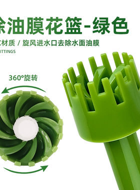 鱼缸除油膜器花篮可旋转去除水面油膜浮子进水管鱼池鱼盆旋风绿色