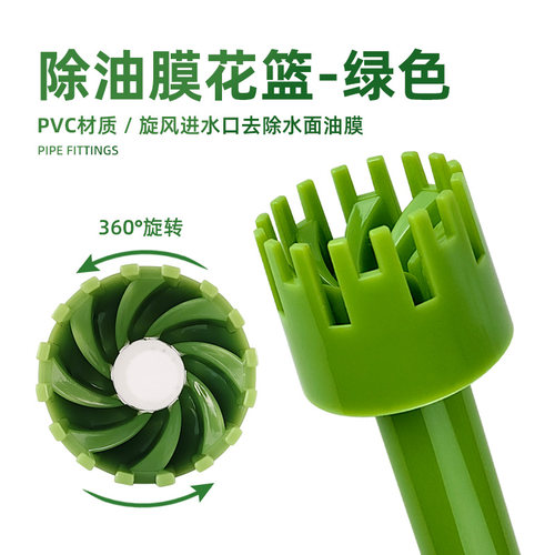 鱼缸除油膜器花篮可旋转去除水面油膜浮子进水管鱼池鱼盆旋风绿色