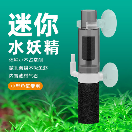 迷你水妖精小型反气举气动式过滤设备生化过滤器小鱼缸过滤增氧器