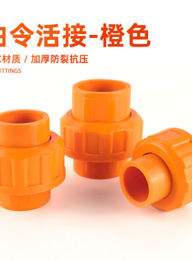 水管活接头由令接头PVC由令活接头鱼缸尤令双头对接直接快接橙色
