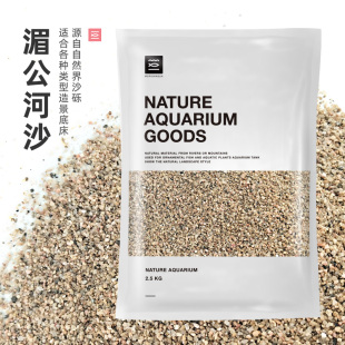 墨鱼底沙湄公河沙鱼缸底砂天然造景南美缸鼠鱼缸水族箱溪流原生缸