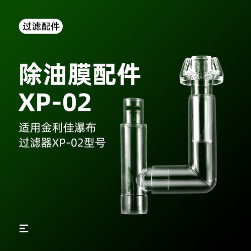 瀑布除油膜器配件金利佳瀑布过滤器配件管件进水管XP02透明过滤器