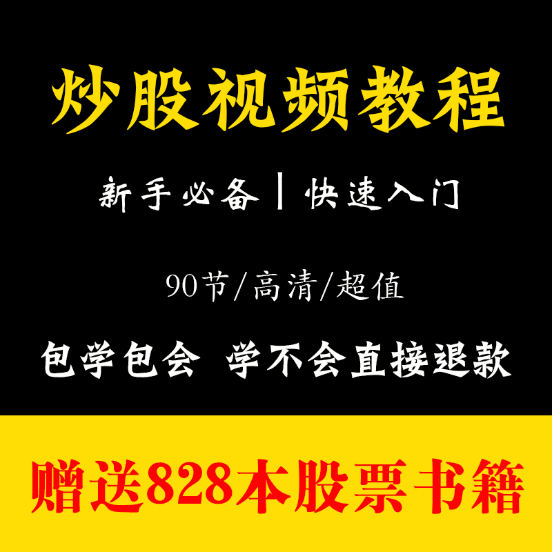 炒股视频教程初学者快速入门从零学股票新手股市基础知识技术培训