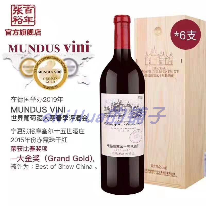 张裕摩塞尔十五氏正牌赤霞珠干红葡萄酒15度买赠 宁夏贺兰山东麓