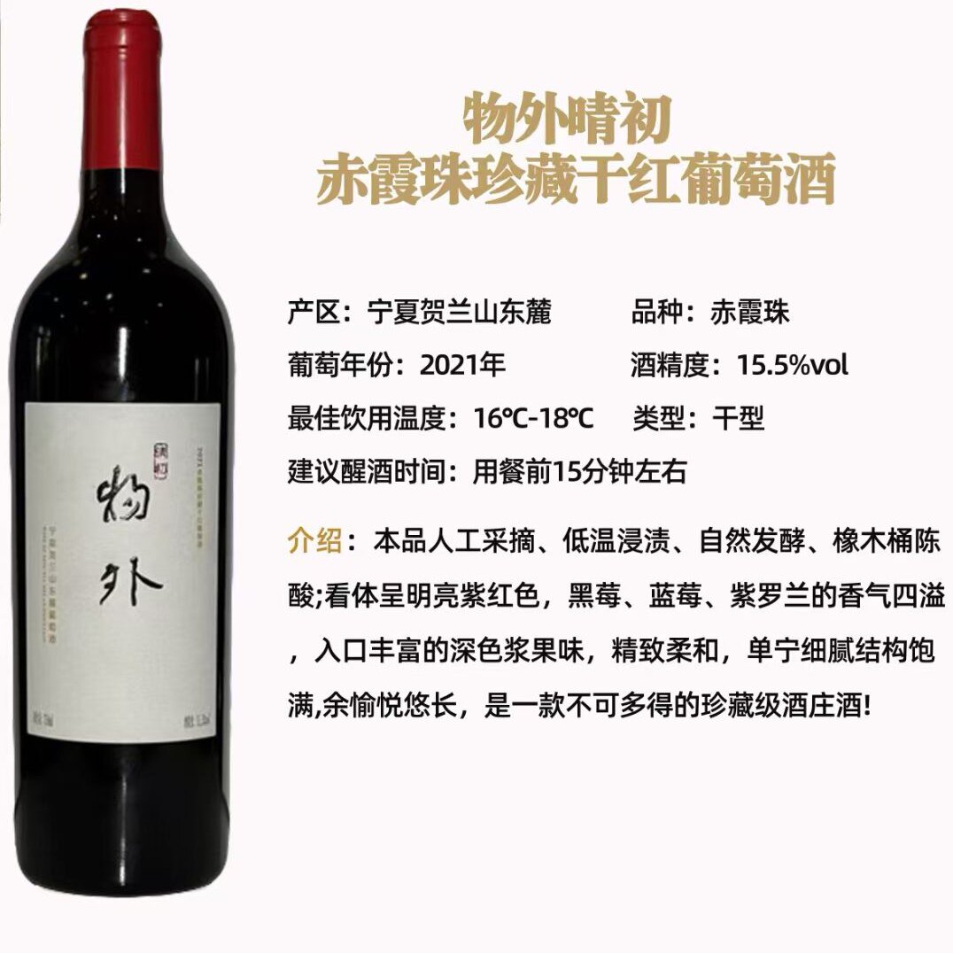 物外初晴赤霞珠珍藏干红葡萄酒750ml 宁夏贺兰山东麓葡萄酒产区