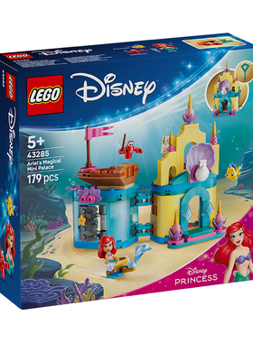 乐高迪士尼43285爱丽儿奇幻迷你宫殿男女孩儿童礼物拼搭积木玩具