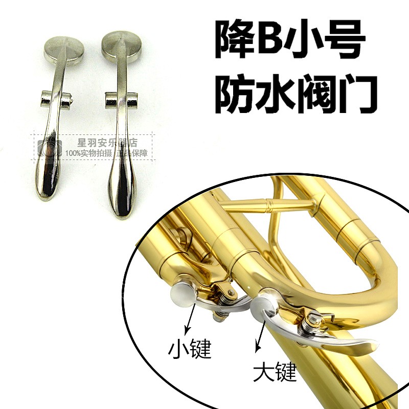 小号乐器配件 降B小号 短号 手掌号 放水阀大小键子 放水水门 毽