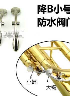 小号乐器配件 降B小号 短号 手掌号 放水阀大小键子 放水水门 毽