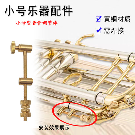 小号变音管专用调节棒 黄铜焊接配件 乐器功能修复零件