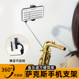 乐器中音次中音萨克斯手机支架手机夹子谱夹读谱架支架配件工具