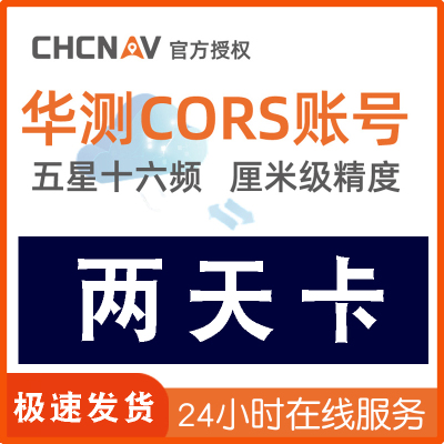 华测cors账号厘米级全国通用