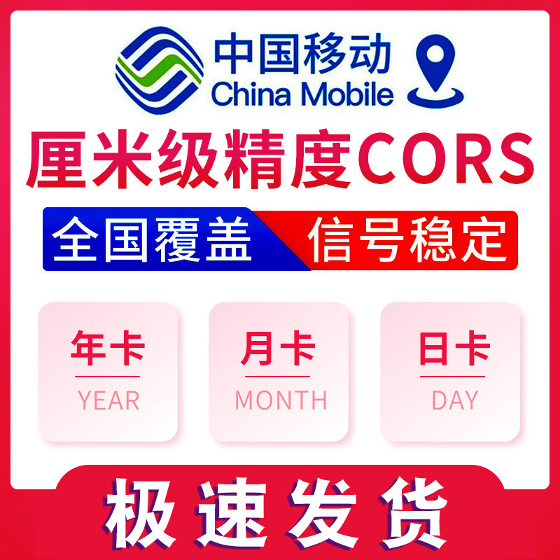中国移动CORS号GPS/RTK测量仪高精度厘米华测中海达测绘账号通用