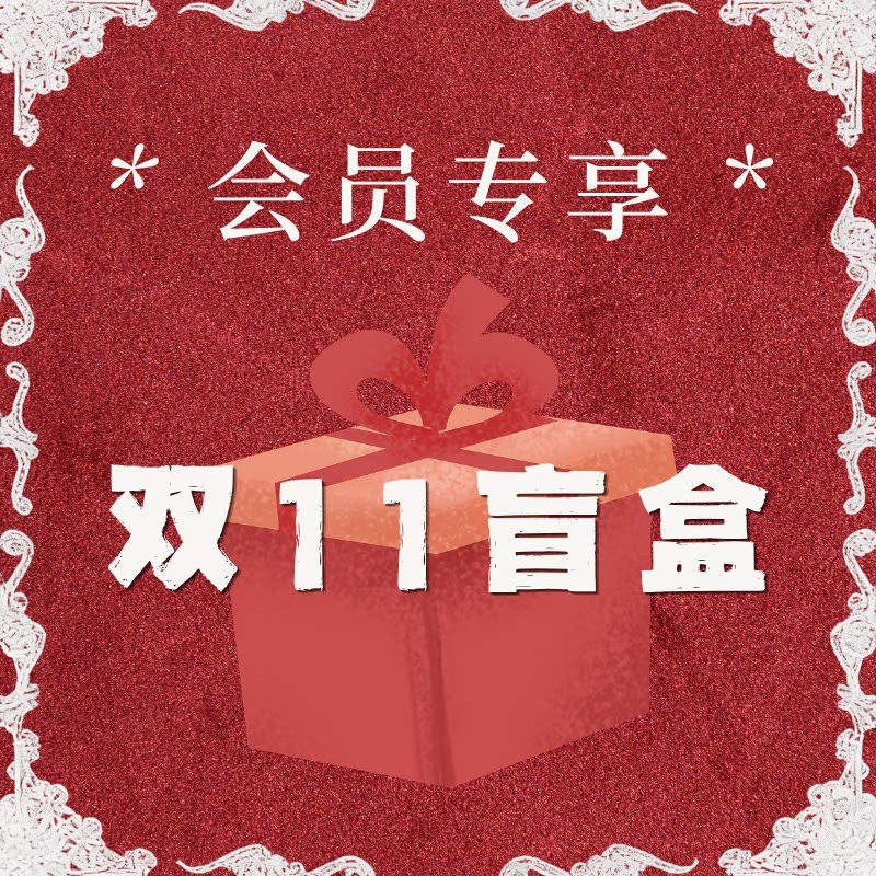 【会员2.11元包邮】护肤盲盒限购一个，确收得2积分和20元回购券