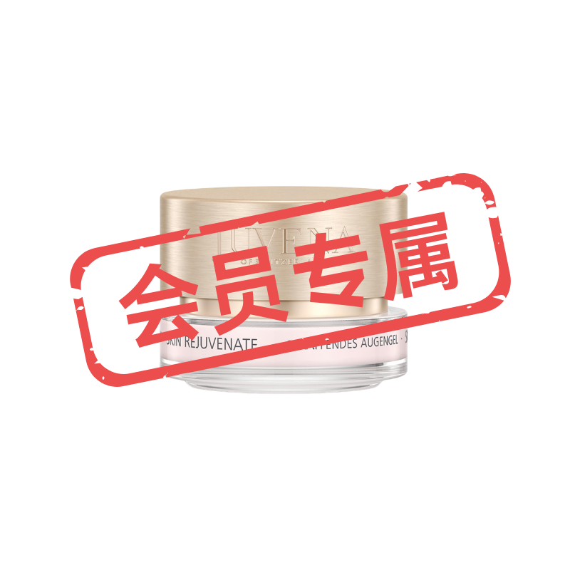 会员专属内购！瑞士Juvena抗老啫喱眼霜15ml