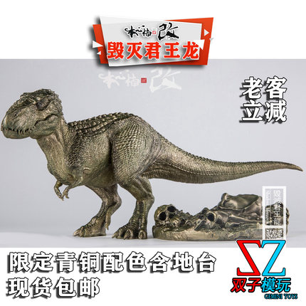 本心楠改 青铜配色 超暴龙  毁灭君王龙 暗影君主侏罗纪恐龙1比35