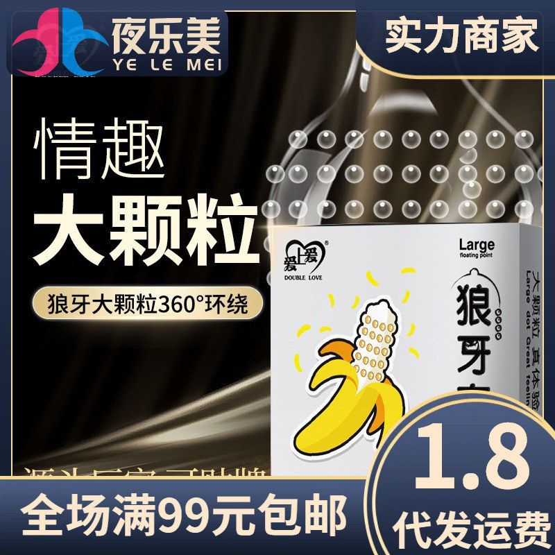 夫妻颗粒避孕套爱上爱成人安全套计生用品PQ小狼牙套方包香蕉原