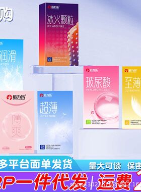 酒店润滑00210倍力乐玻尿酸只装颗粒安全套避孕套至超薄冰火巨薄