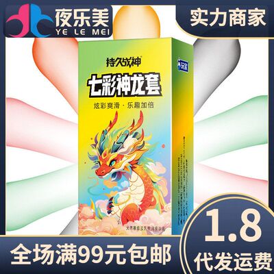 计生用品情趣百斯盾持久战神七彩