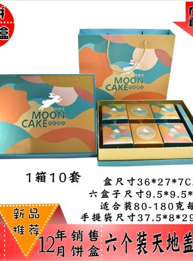 天地盖硬盒月饼盒6个装