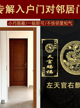 邻居门对门贴破解大门入户改造布置葫芦福字挂件摆件天官赐福装饰