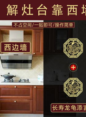 灶台朝西解炉灶西方灶在西边向西厨房冰箱吉祥物挂五帝钱隐形福贴