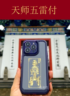 天师五雷护身符平安摆件防止做噩梦镇压神器走夜路防避百解手机贴