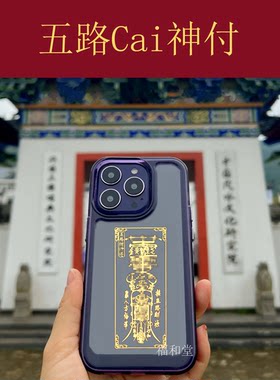 五路财神手机背贴符做生意的招财进宝五方贵人摆件化解破财符贴纸