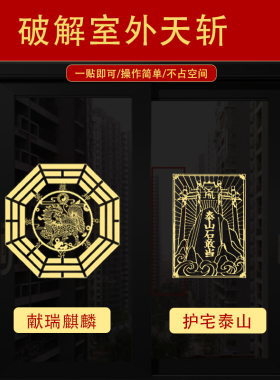 路冲门贴解绝天斩门对马路直冲对窗对墙角屋角窗户挂件五帝钱贴纸