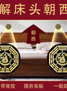 床头朝西破解卧室大床向西靠西边墙五帝钱葫芦吉祥物隐形床头福贴