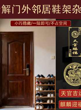 专解入户门对鞋柜正对大门邻居鞋子放门外公共走廊吉祥物装饰门贴