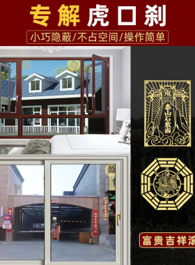 虎口解老虎窗大门对电梯开口屋顶阳台车场出入口泰山石敢当吉祥贴