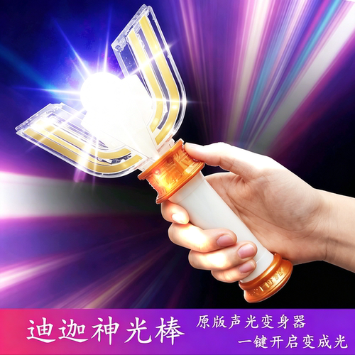 迪迦神光棒一键开启变成光