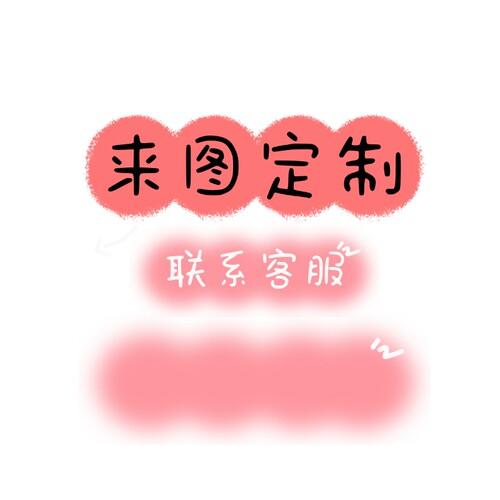 支持来图定制，更低价格更高品质的保障