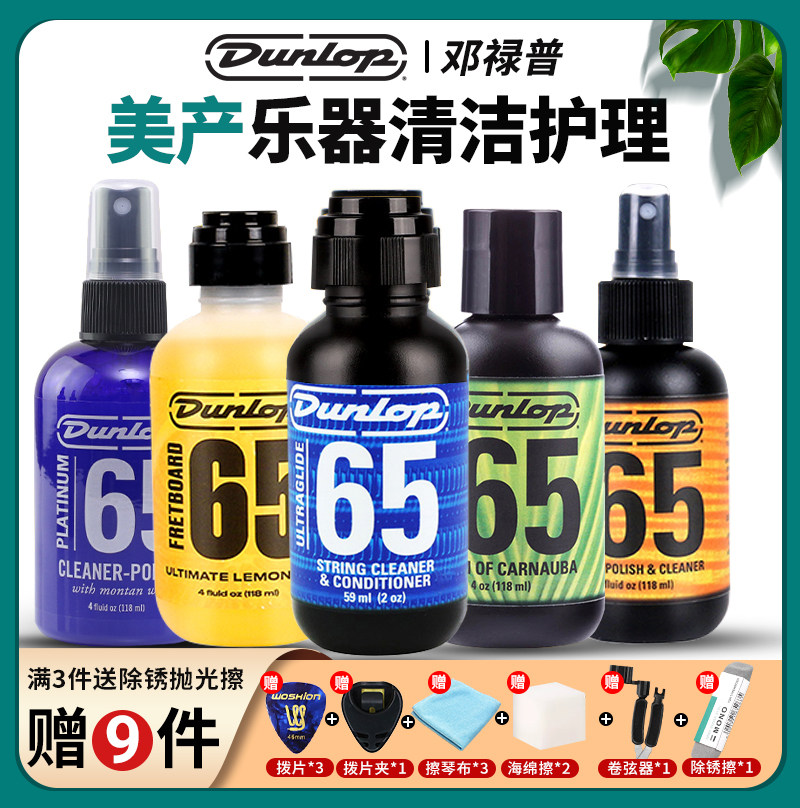 Dunlop邓禄普吉他护理保养套装琴弦护弦油防锈油清洁剂指板柠檬油