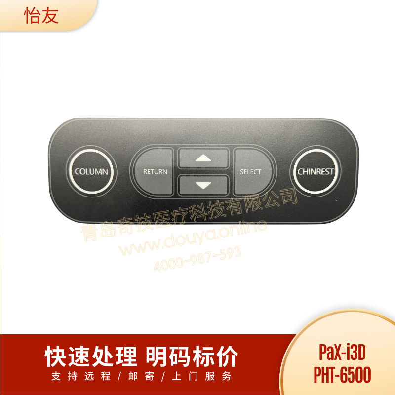 怡友口腔全景机薄膜按键PHT6500