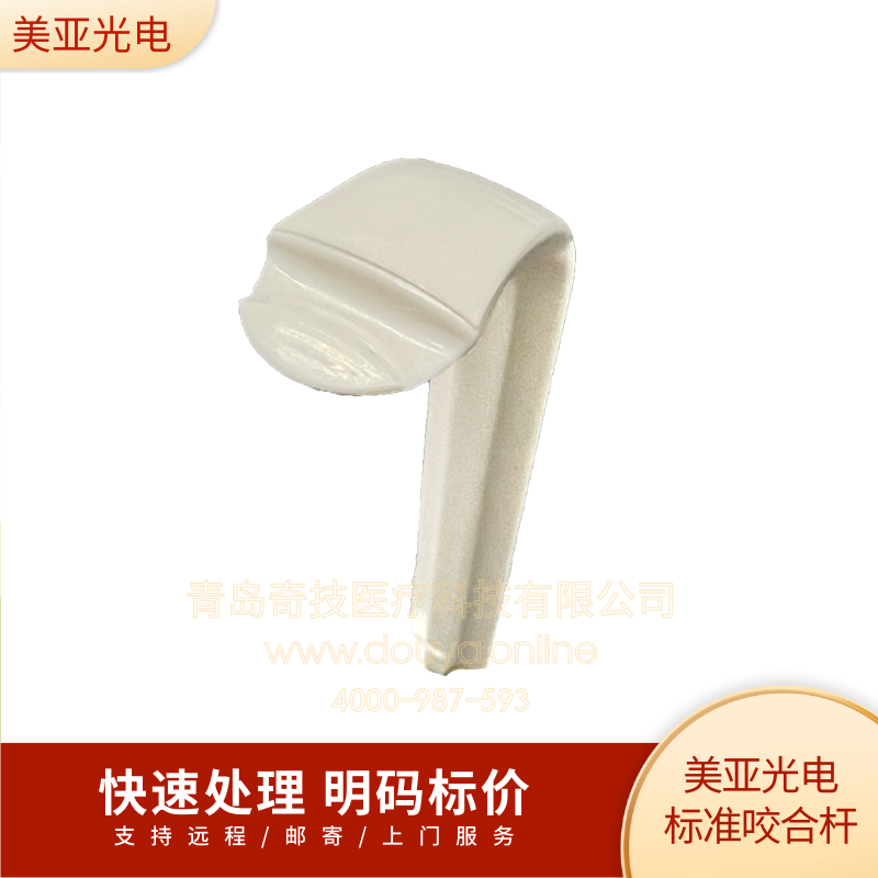 美亚光电标准咬合杆口腔全景机