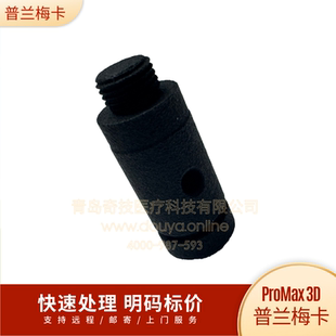普兰梅卡 ProMax3D可升降颌拖拧杆 口腔全景机咬架