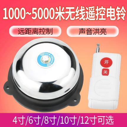远距离无线遥控开关电铃220V工厂家用老人4寸6/8消防警铃报警器