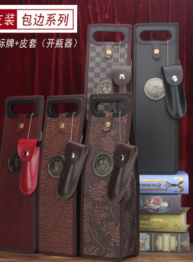 中秋礼品酒袋单支皮质有开瓶器
