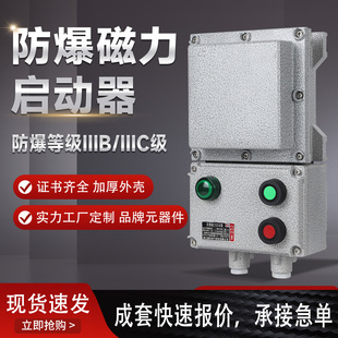 BQC防爆磁力启动器220V380V风机电机水泵按钮启停配电箱10A20A32A