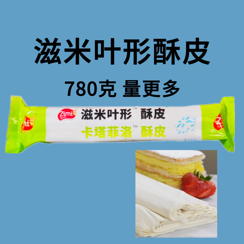 滋米叶形薄酥皮Fillo780g