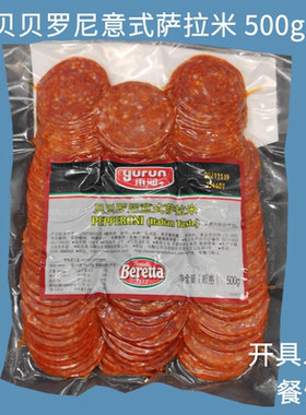 百瑞贝贝罗尼意式萨拉米肠Pepperoni 披萨原料意大利香肠西餐腊肠