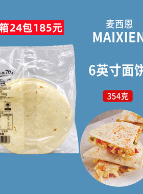 354g袋装6英寸老北京鸡肉卷饼墨西哥薄面饼皮MISSION  TORTILLAS