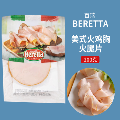 beretta美式火鸡胸火腿片200g 家用即食切片三明治拼盘食材百乐得