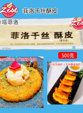 滋米千丝酥皮叶形酥皮500g fillo 千丝万缕虾 迪拜巧克力原料