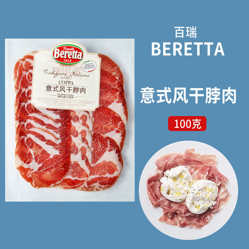 Prosciutto Coppa Style 70g库巴风干火腿 风干脖肉 冷盘小吃