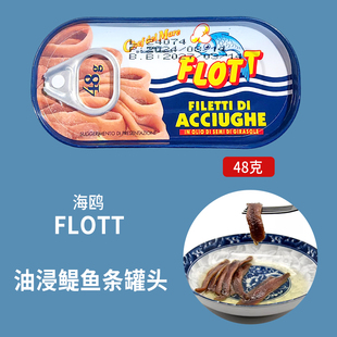 意大利进口 海鸥海之厨欧萨鳀鱼条罐头48g油浸银鱼柳Anchovy