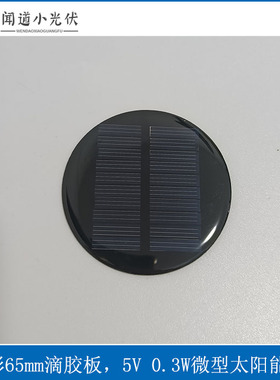 多晶圆形微小功率太阳能滴胶板65mm5v0.3wPET发电板 锂电池可定制